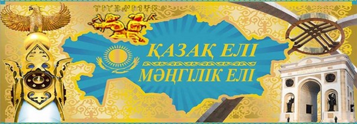 Мәңгілік ел 8